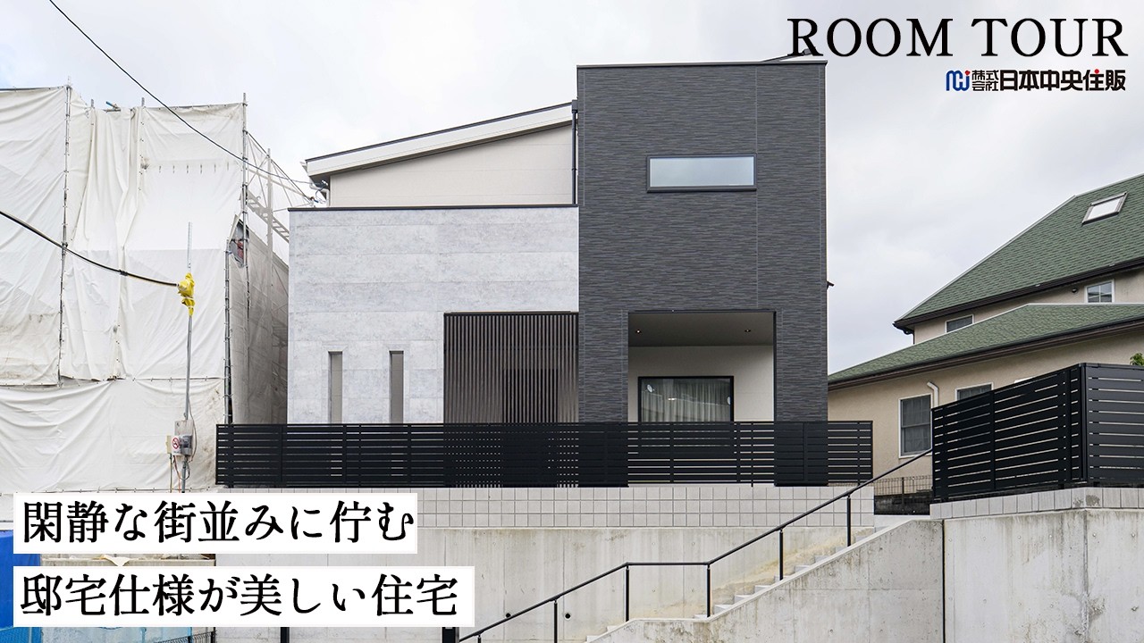 【奈良市百楽園/敷地65坪】閑静な街並みと大阪まで30分の利便性を兼ね備えた「邸宅仕様」の建売住宅
