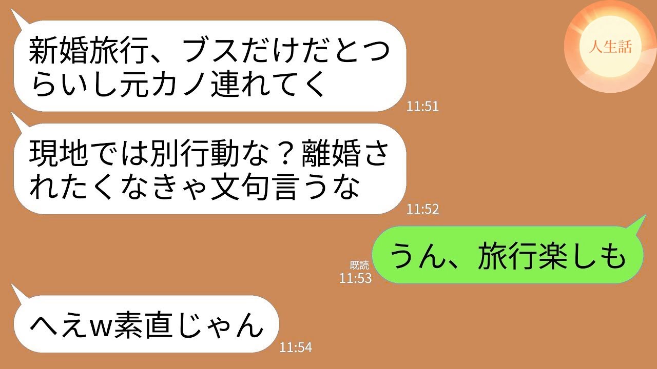 【LINE総集編】新婚旅行・結婚挨拶・海外赴任…妻を見下し捨てた夫と義家族たちが、“本当の立場”を知った瞬間に人生が崩壊した話まとめwww
