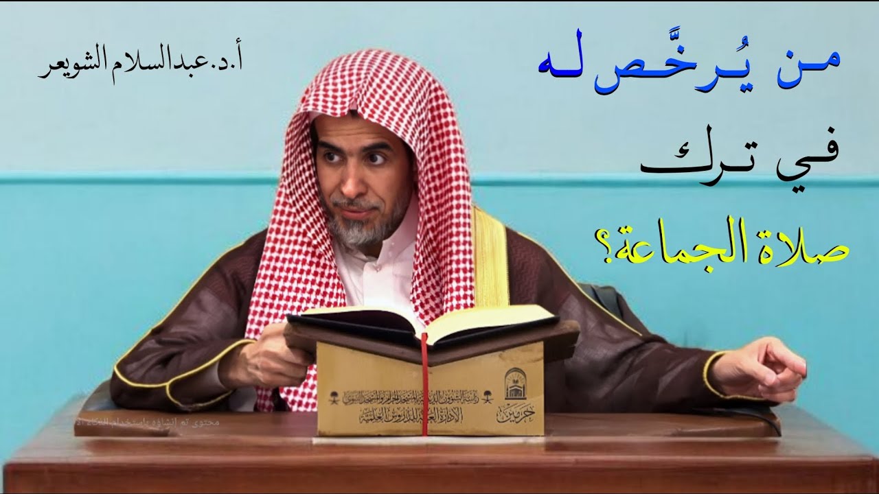 من يُرخَّص له في ترك صلاة الجماعة؟ أ.د. عبدالسلام الشويعر 
