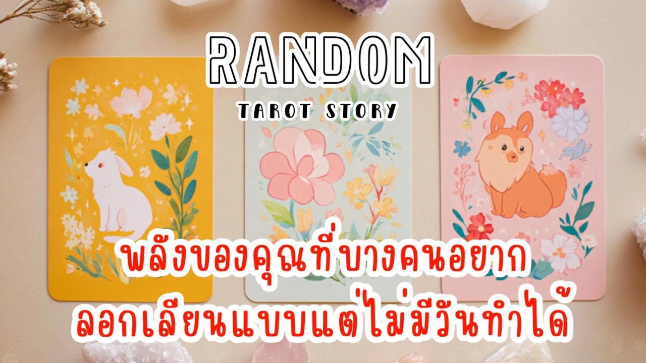 🎖️Random | พลังของคุณที่บางคนอยากลอกเลียนแบบ แต่ไม่มีวันทำได้