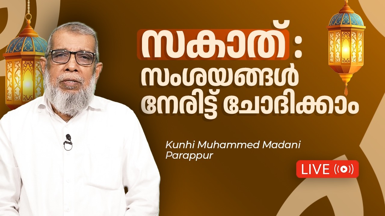 അൽ ഇജാബ: സംശയ നിവാരണം | Kunhi Mohammed Madani Parappur  | Mujthaba P C
