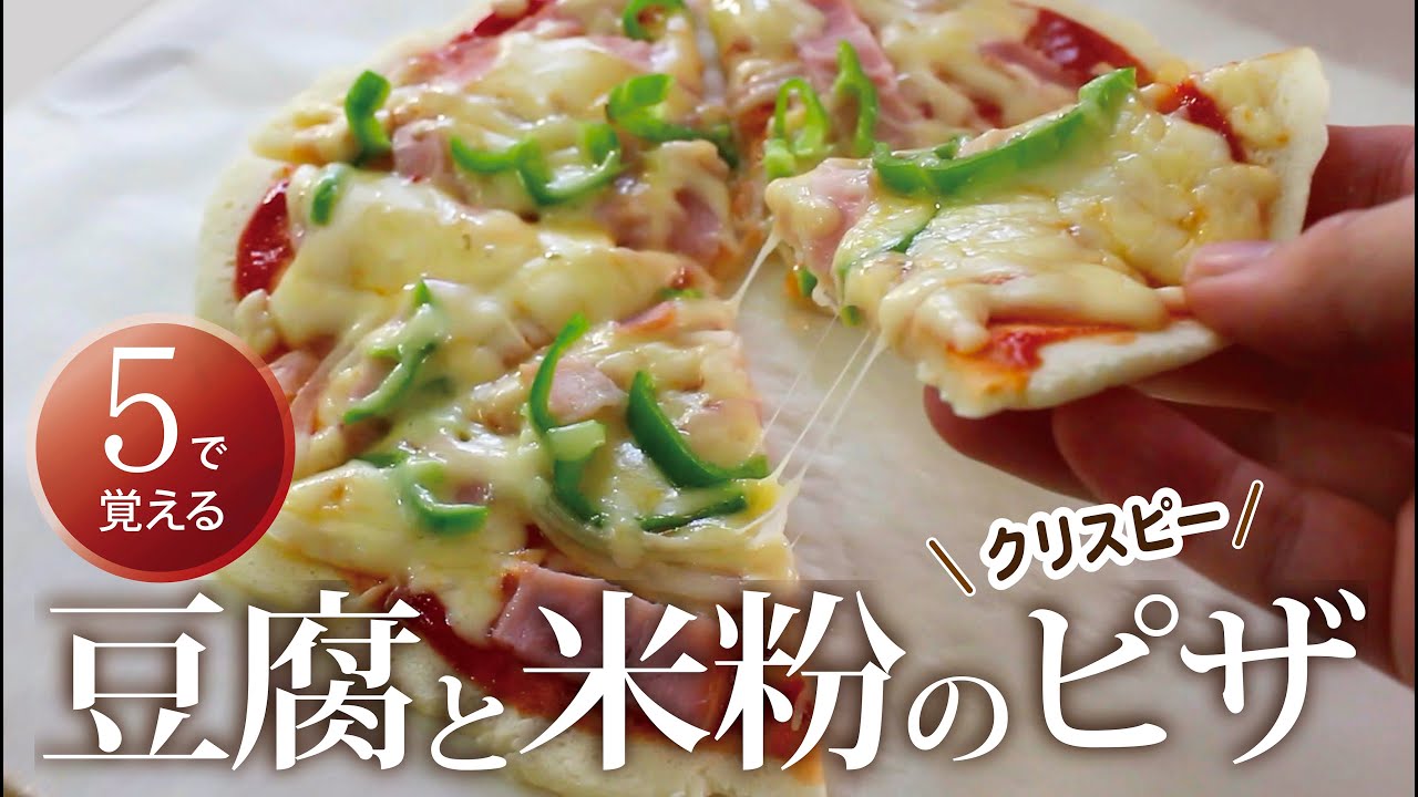 【５で覚える】フライパンでもっちり＆クリスピー！豆腐と米粉のクリスピーピザ｜混ぜて焼くだけ