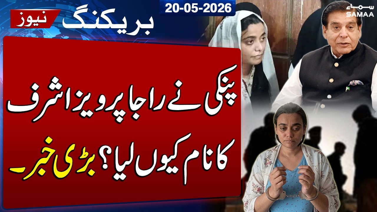Pinky Statement Goes Viral | Political Questions Raised Over Raja Pervaiz Ashraf Reference