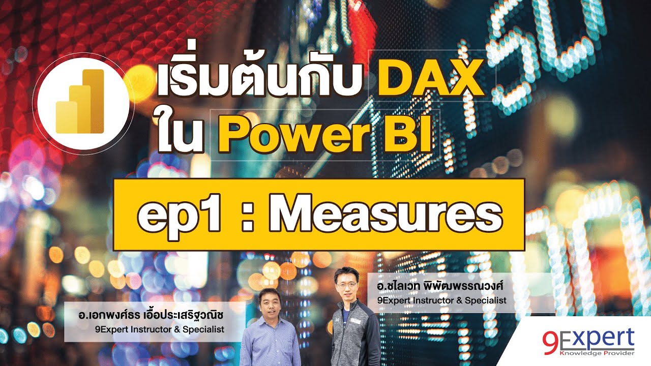 สอนการใช้ DAX ใน Power BI (ep.1) : รู้จักกับ Measures