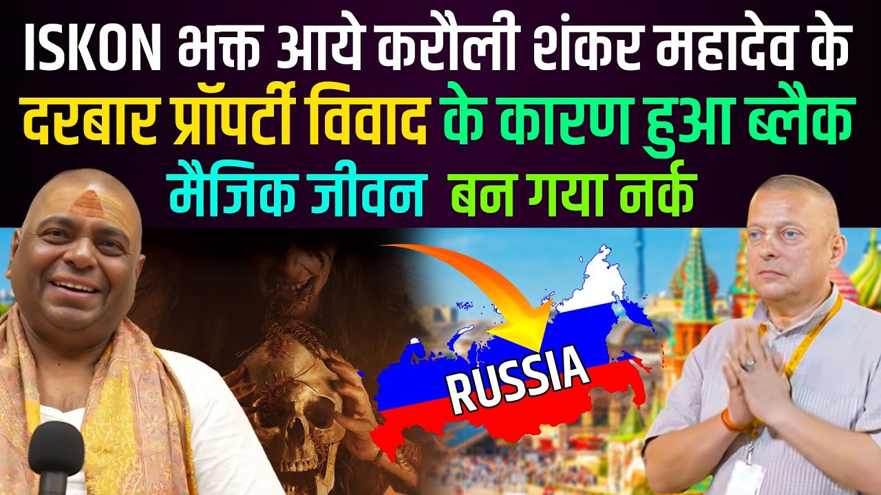 ISKON भक्त आया करौली शंकर महादेव के दरबार, प्रॉपर्टी विवाद के कारण हुआ ब्लैक मैजिक जीवन बन गया नर्क