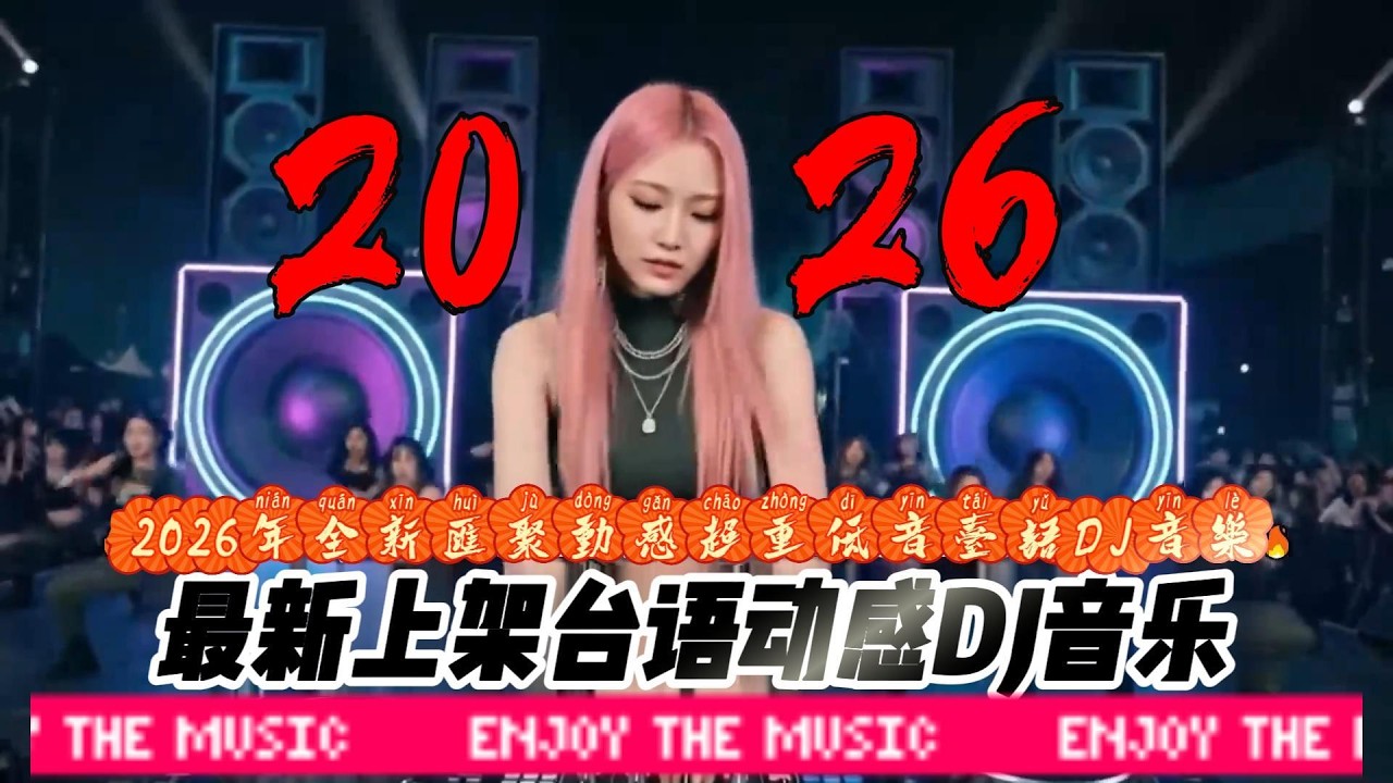 最新上架台语动感DJ音乐#dj #最新歌曲 #动感dj #开车必听 #开车必备音乐 #抖音歌曲 #抖音流行歌曲 #抖音热歌 #抖音热歌 #新歌上线 #流行音樂