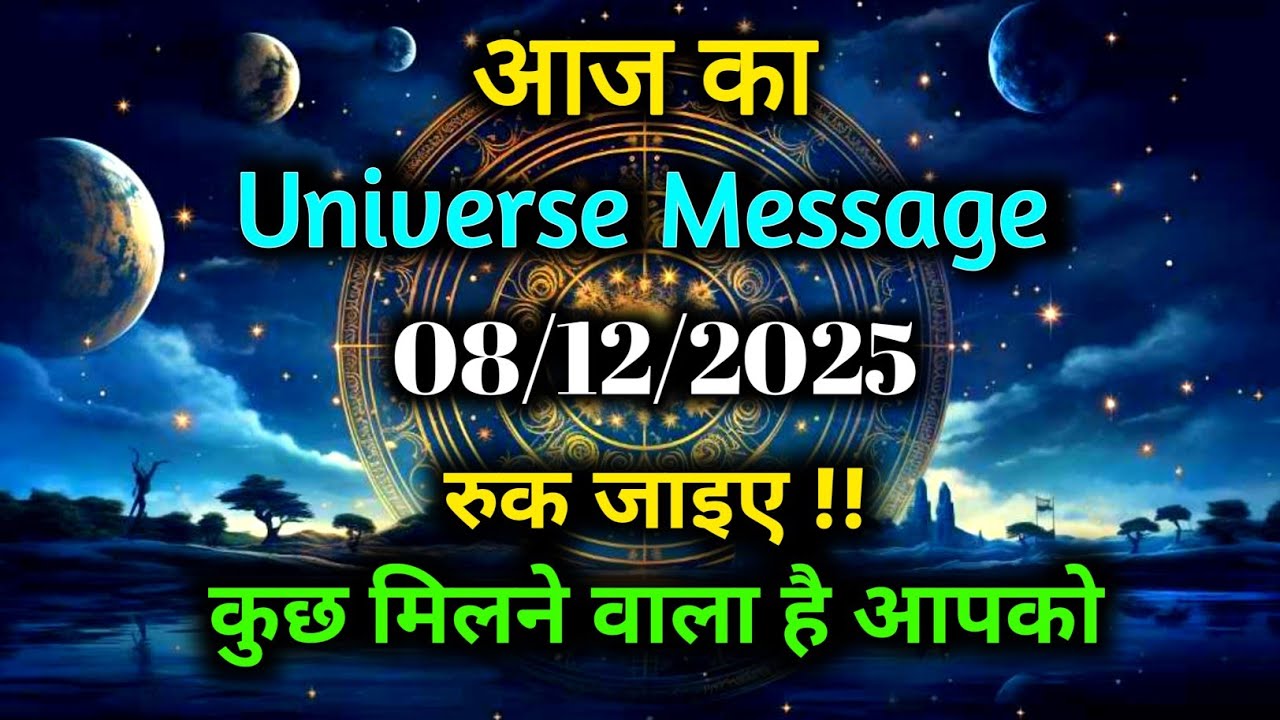 ✅ 08 December 2025 Ka Universe Message || Aaj ka Divine message || God Message Today #angelmessage