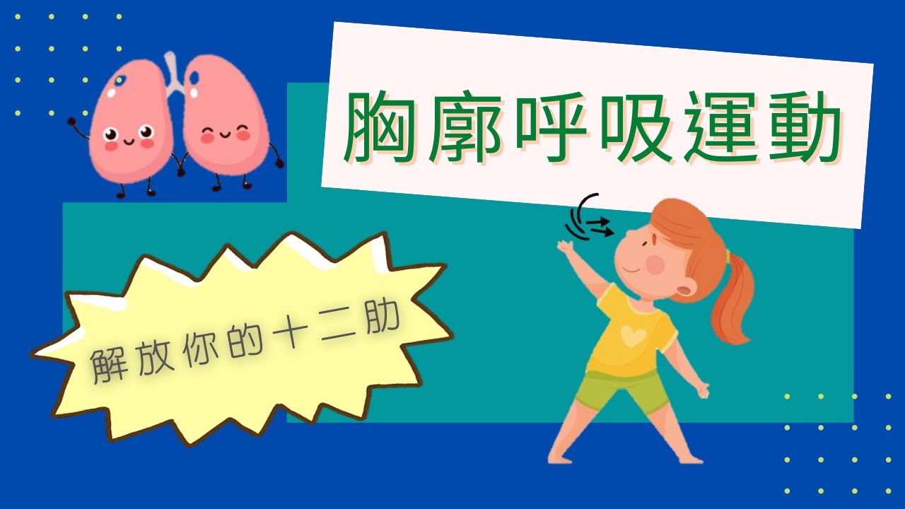 【跟著老師動ㄘ動】舉起你的手來學呼吸，5分鐘教會你簡單易學的深呼吸運動!
