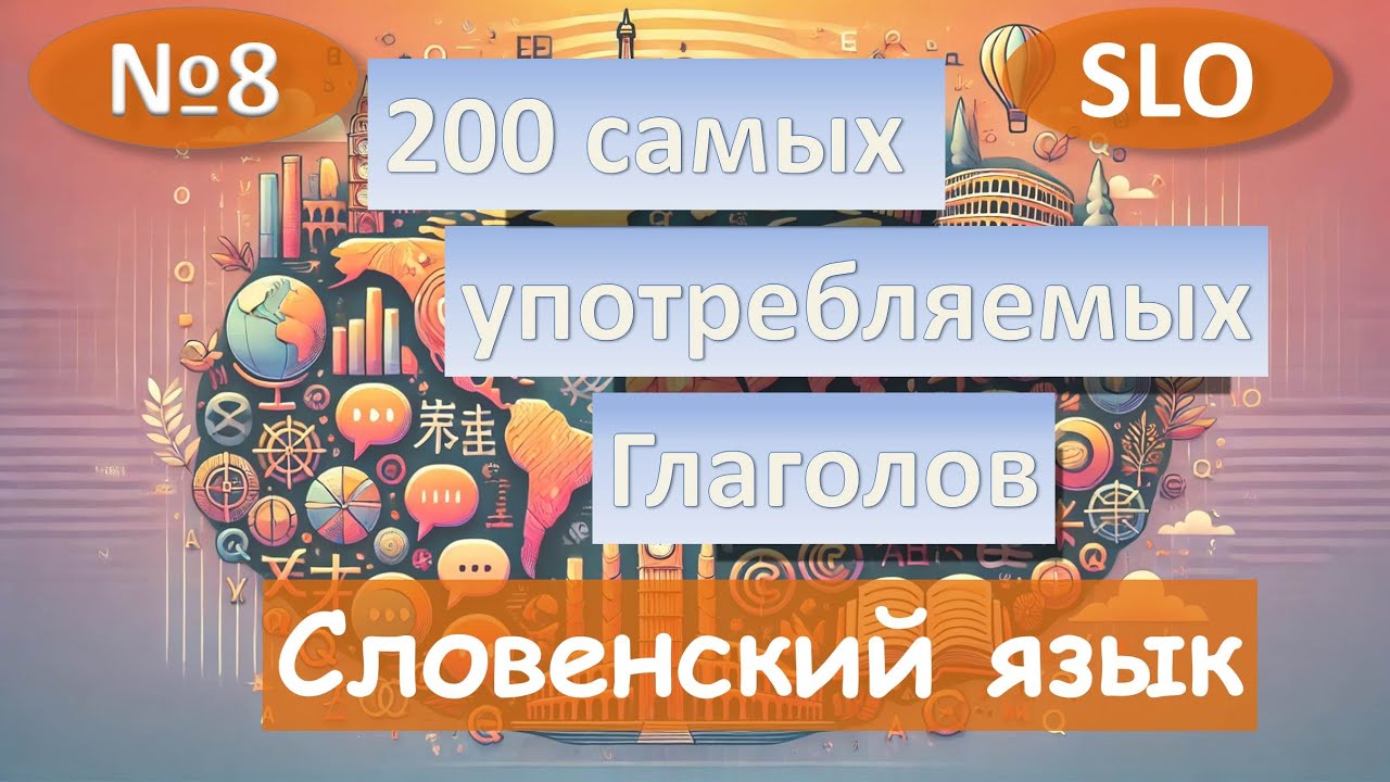8. Самые распространённые глаголы Словенского языка.