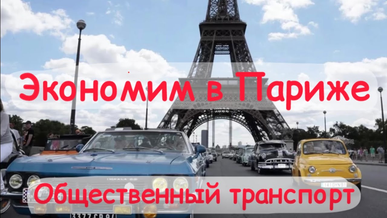 Все о ценах на проезд во Франции!