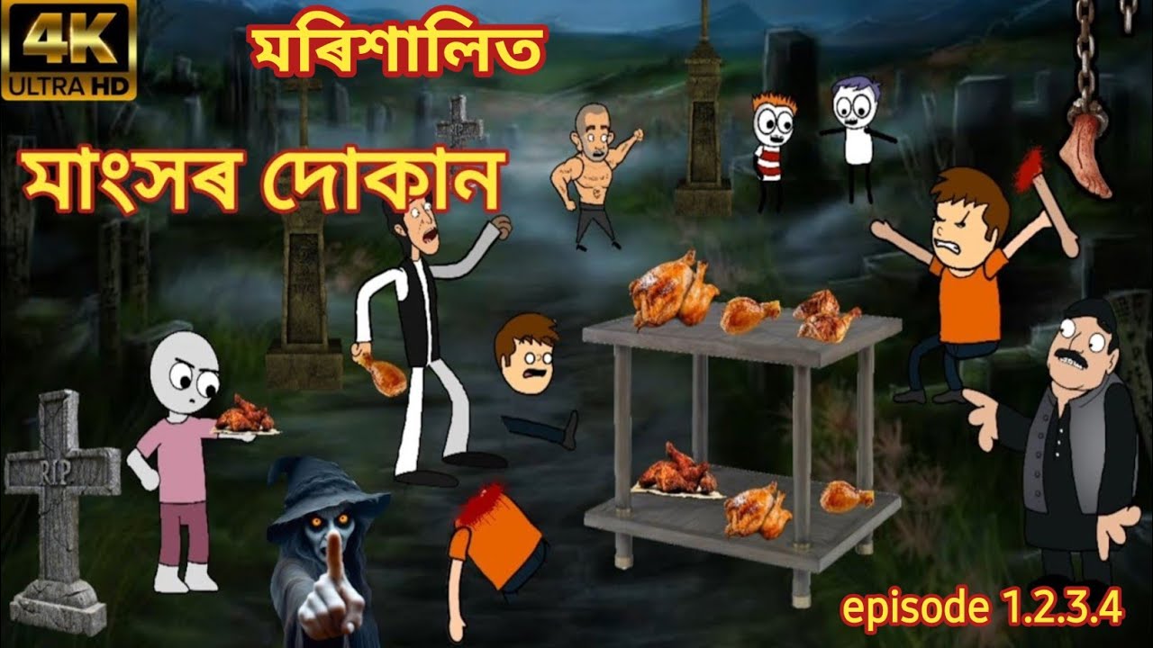 মৰিশালিত বইলাৰ দোকান  ☠️😱💥 | Assamese cartoon video | Assamese horror story !!!