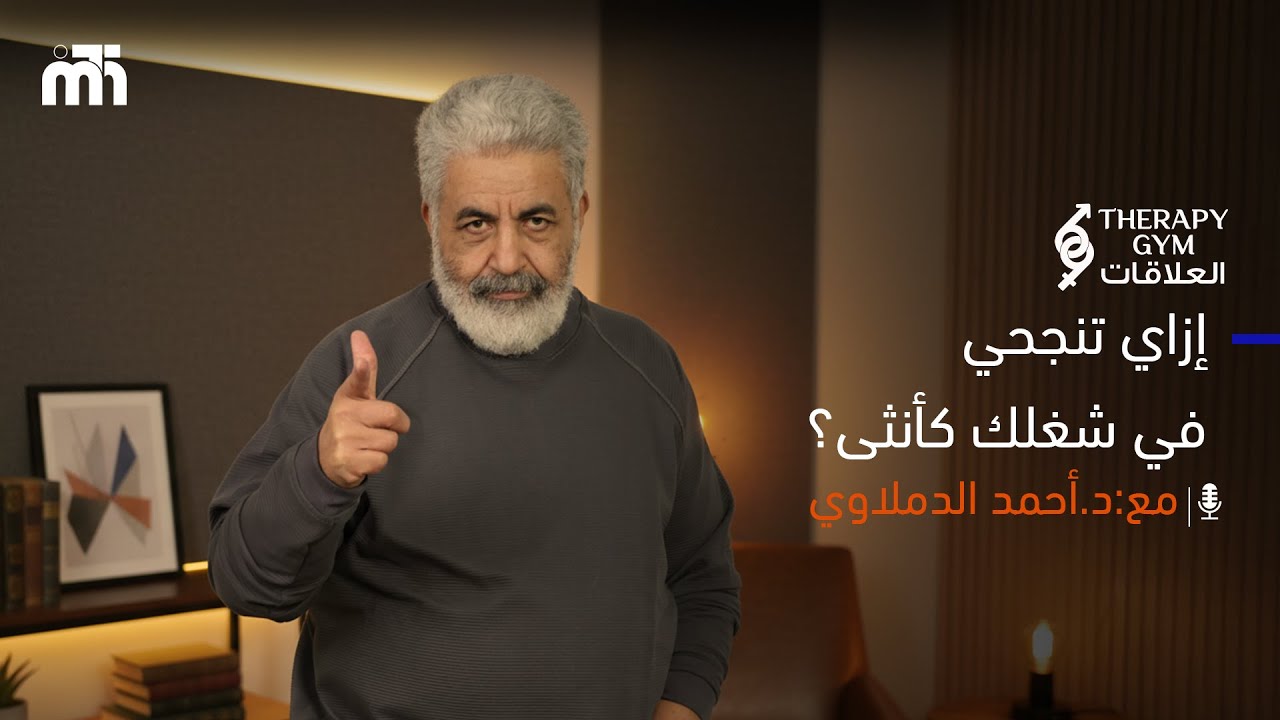 القوة مش في إنك ما تتعبيش… القوة إنك تكمّلي / إزاي تفضلي قوية ومكملة في شغلك؟