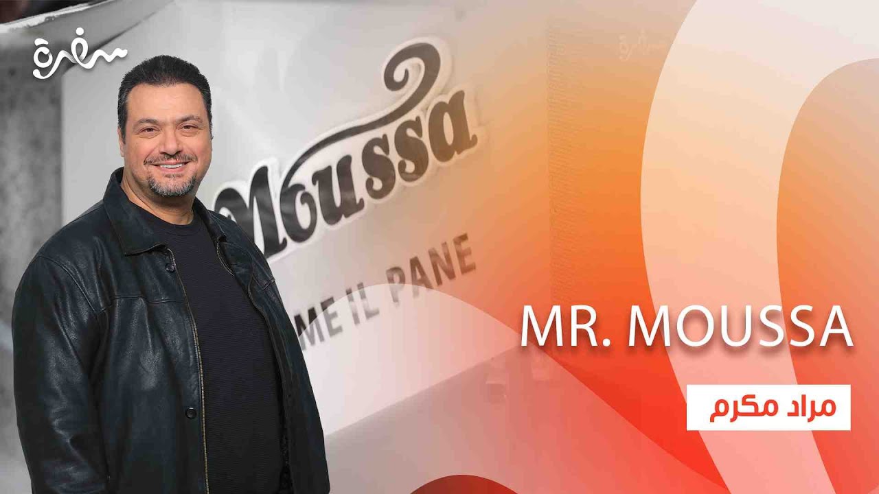 مطعم Mr. Moussa |  الأكيل حلقة كاملة