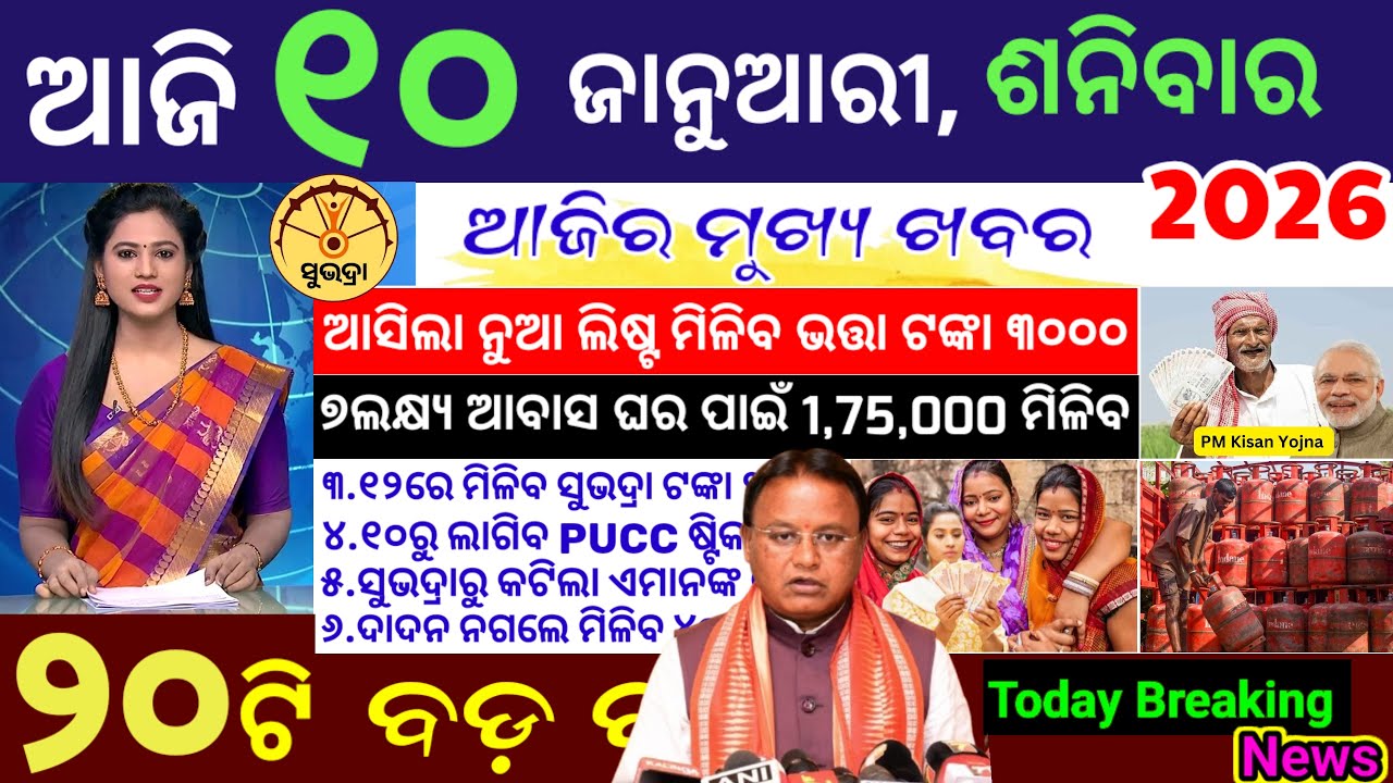 today's morning news odisha/10 January 2026/Subhadra Yojana/PM Kisan Yojana/Odisha news today