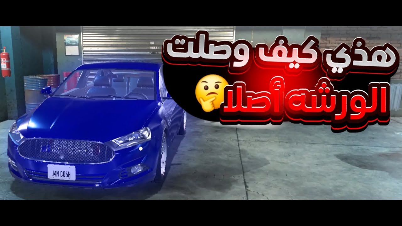 محاكي الميكانيكي | هذي كيف وصلت الورشه أصلا 🤔| Car mechanic simulator