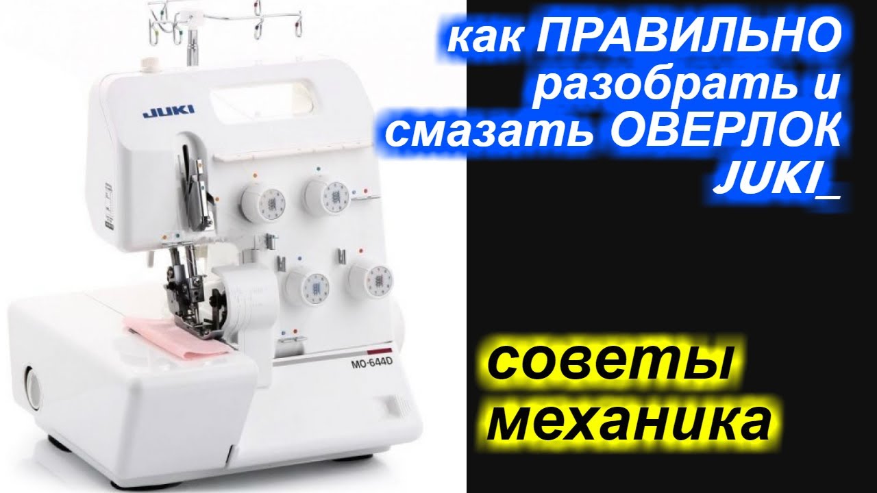 Как разобрать и ПРАВИЛЬНО смазывать оверлок JUKI / Джуки?