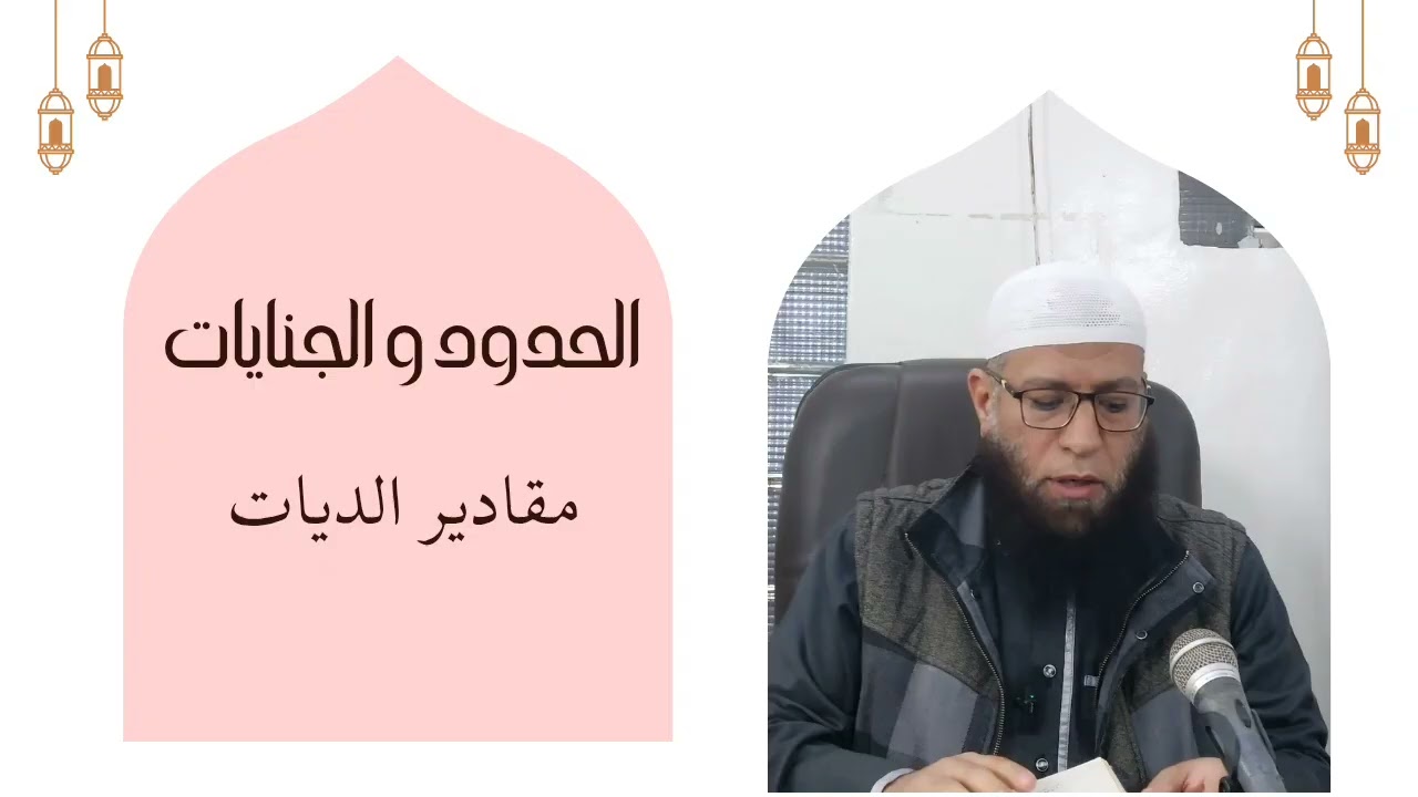 فقه عام : كتاب  الحدود و الجنايات (مقادير الديات )💰⏳     (المجلس الرابع)