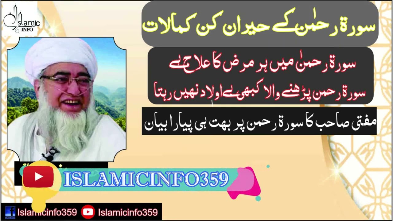 سورۃ رحمان کے فضائل II Surat Rahman ke Fazail by Mufti Zarwali Sahib
