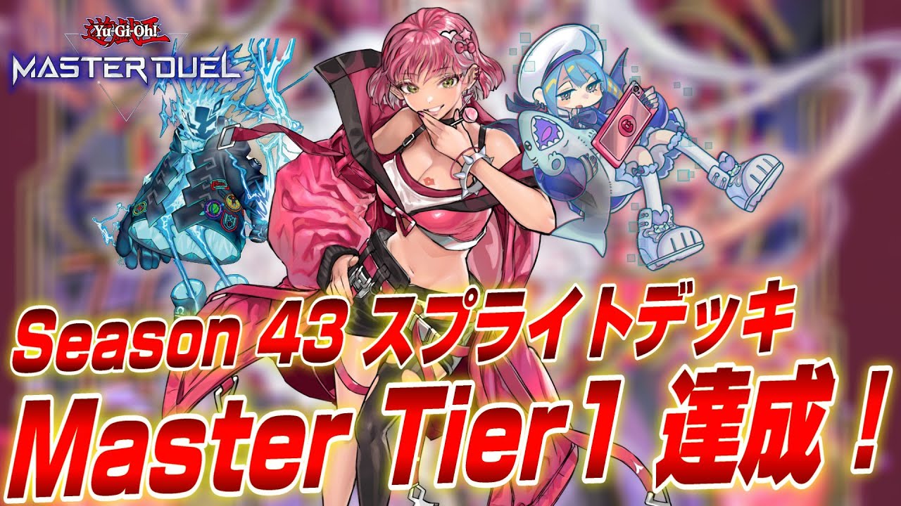 【M∀LICEにも勝てる】イビルツインスプライトでマスター1達成！禁断の力で先攻勝率を極限まで高めたイビルツインスプライトデッキ紹介！【遊戯王マスターデュエル】