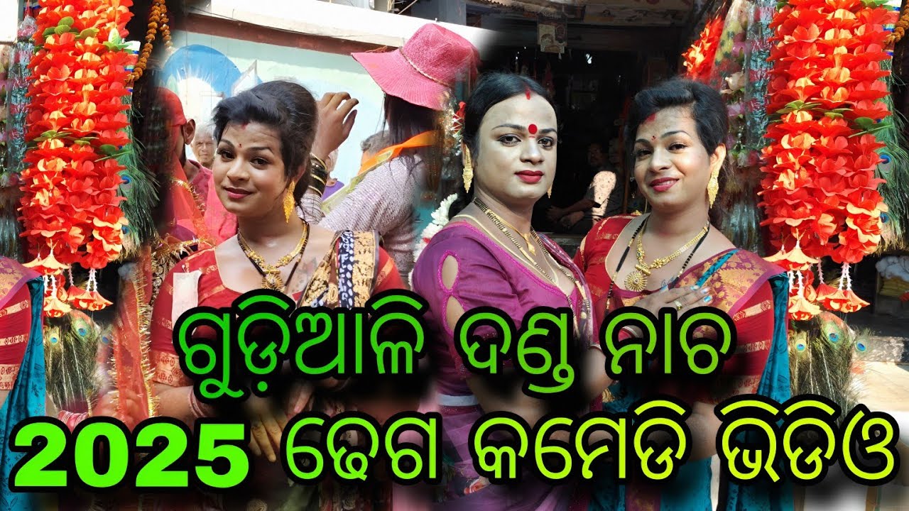 Gudiali danda nacha 2025 cute 🥰 dhega comedy //video dhuli danda nacha YouTube jatra 2025