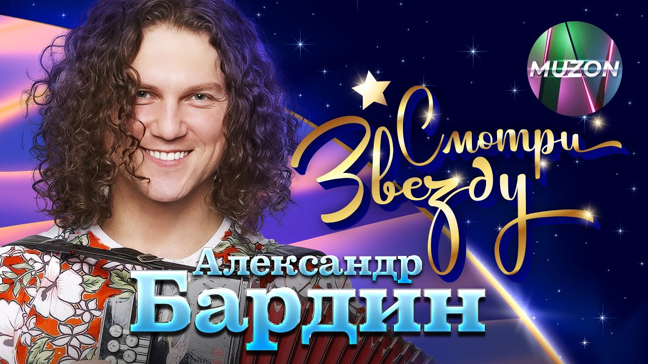 Смотри звезду: Александр Бардин