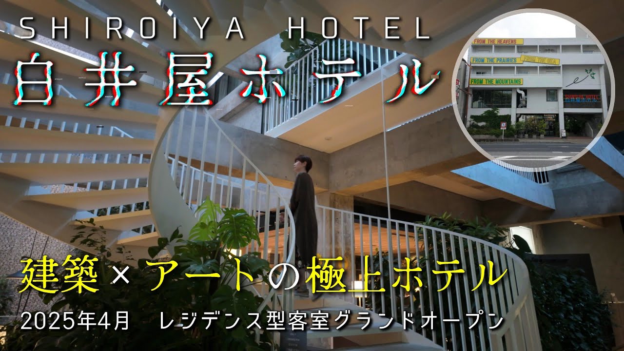 【ホテル 前橋】白井屋ホテル宿泊レビュー｜2025年4月新客室オープン｜ アートに囲まれた極上ホテルステイ｜SHIROIYA HOTEL gunma Japan