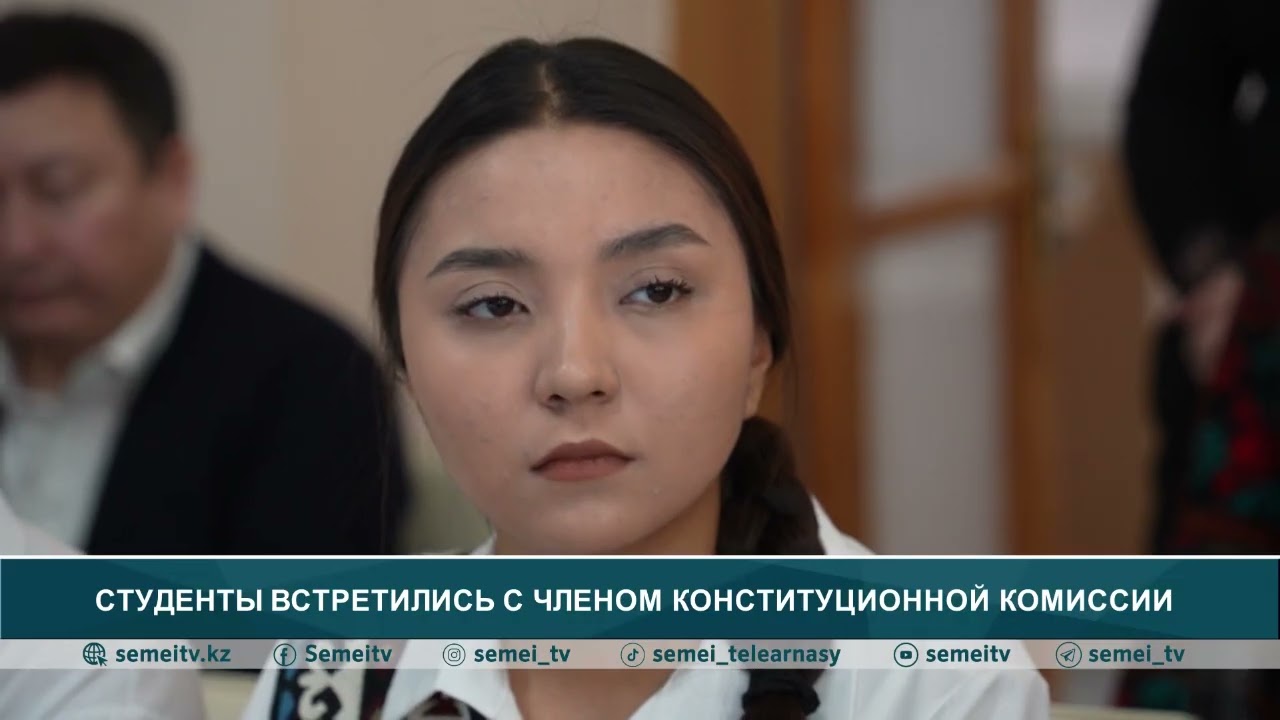 Студенты встретились с членом Конституционной комиссии