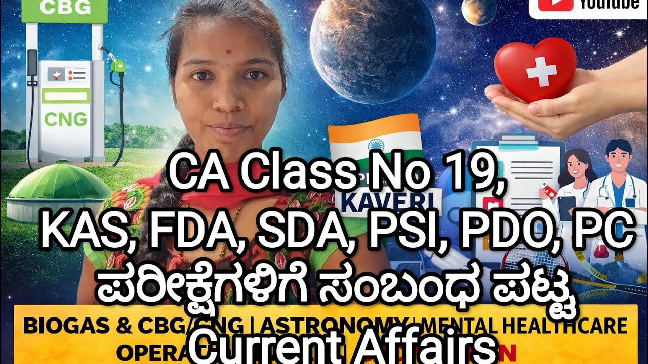 CA Class No 19, KAS, FDA, SDA, PSI, PDO, PC ಪರೀಕ್ಷೆಗಳಿಗೆ ಸಂಬಂಧ ಪಟ್ಟ February 2026 Current Affairs