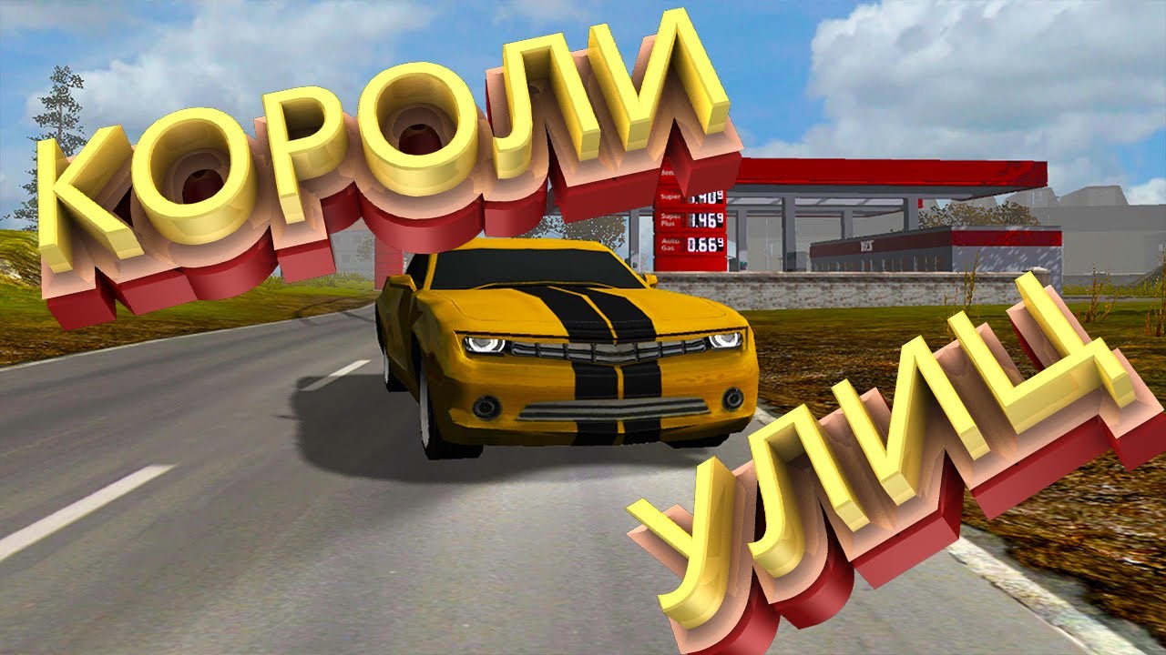 🔫Короли улиц с вк в steam /НЕТ ОНЛАЙНА ? Проблемы разработчиков 🚗