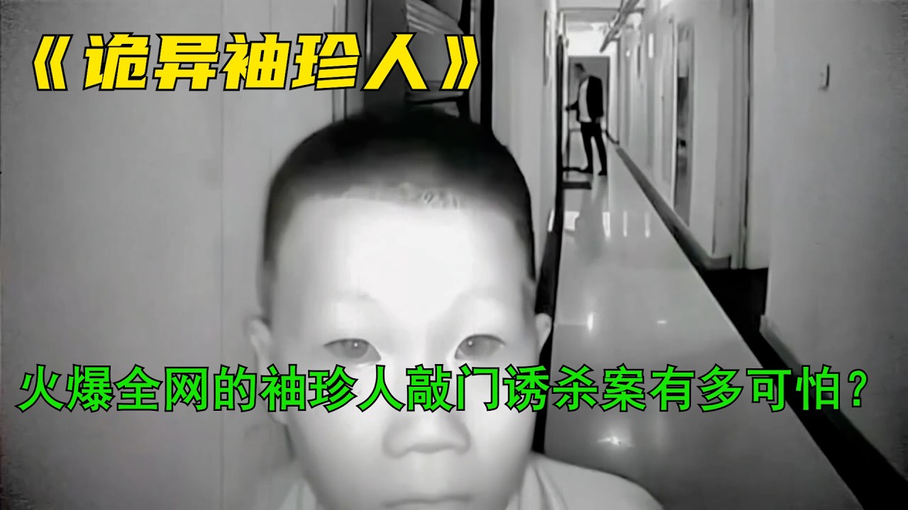 火爆全網的袖珍人敲門誘殺案究竟有多可怕？