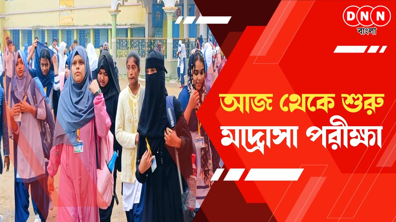 Madrasah Board Exam: আজ থেকে শুরু হল মাদ্রাসা শিক্ষা পর্ষদের পরীক্ষা! ১ম দিনের পরীক্ষা কেমন হল দেখুন