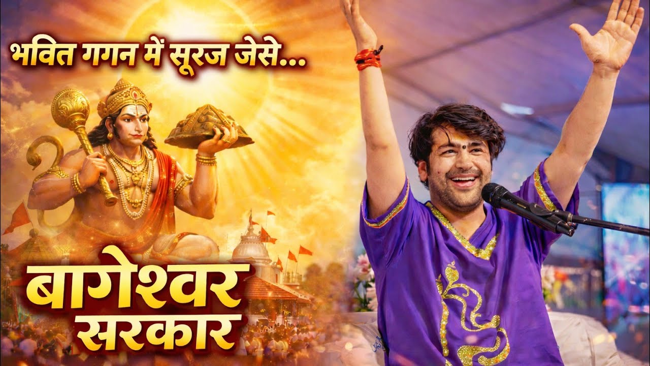 भक्ति गगन में सूरज जैसे | बागेश्वर सरकार | New Bhakti Song 2026| Lyrics- Aryyabant