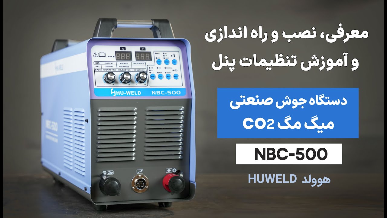 آموزش تنظیمات پنل و نصب و راه اندازی دستگاه جوش co2 صنعتی سه فاز هوولد NBC-500