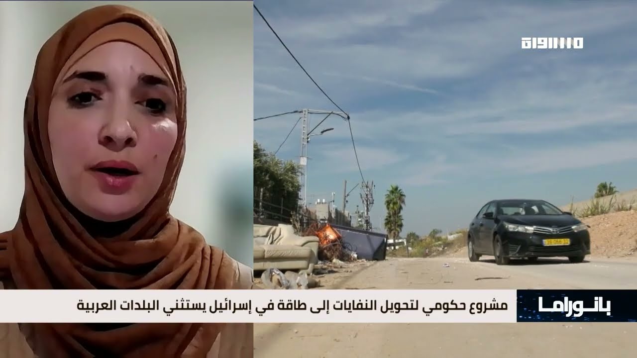 بانوراما مساواة: مشروع حكومي لتحويل النفايات إلى طاقة في إسرائيل يستثني البلدات العربية