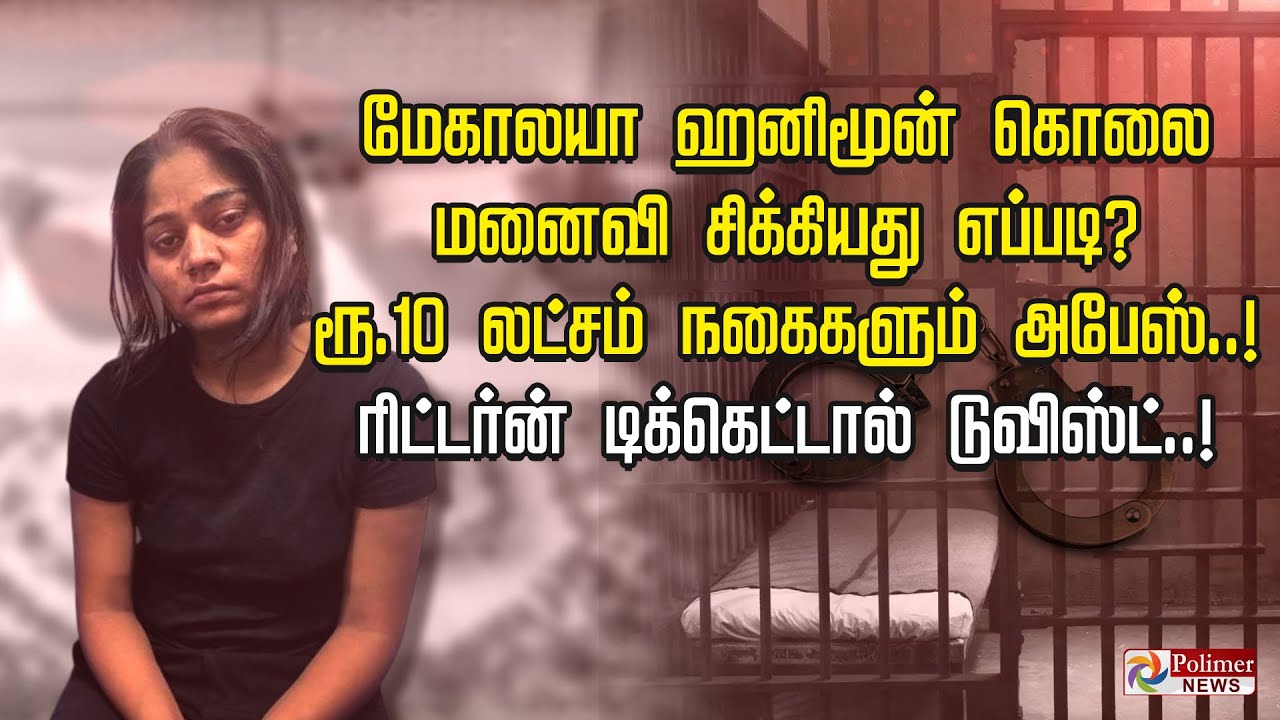 மேகாலயா ஹனிமூன் கொலை மனைவி சிக்கியது எப்படி ? ரூ.10 லட்சம் நகைகளும் அபேஸ்..! டிக்கெட்டால் டுவிஸ்ட்.!