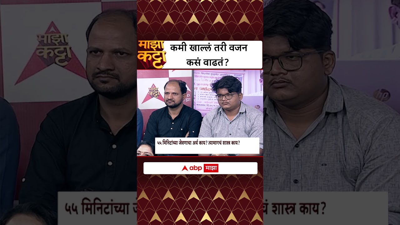 Jagannath Dixit Majha Katta : कमी खाल्लं तरी वजन कसं वाढतं?