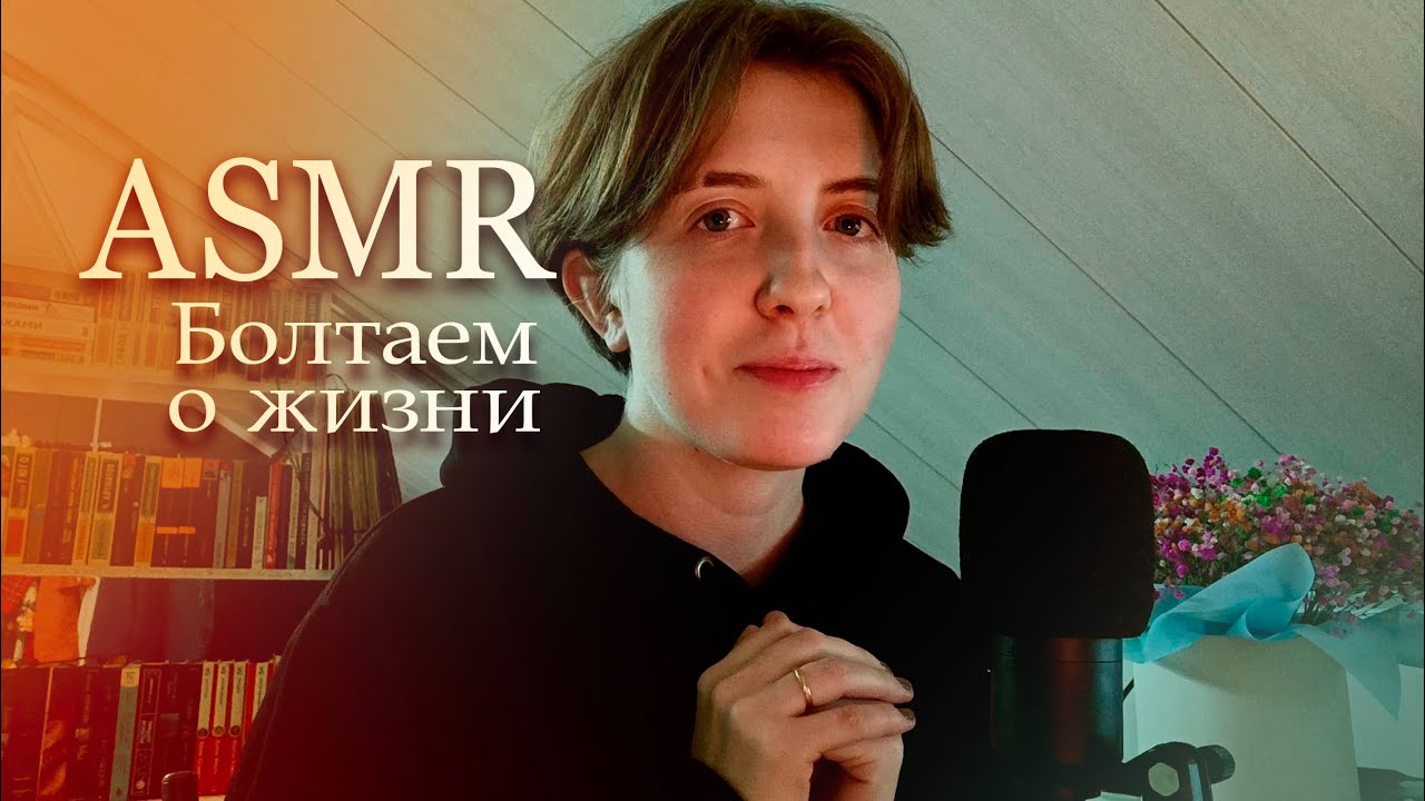 АСМР Говорим о жизни ✨ Болталка шепотом, таппинг
