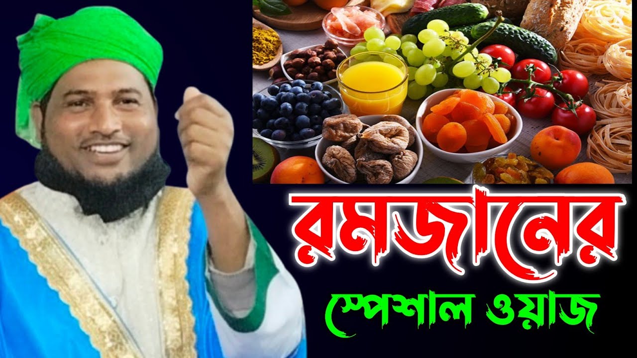রমজানের স্পেশাল ওয়াজ || নজরুল ইসলাম যুক্তিবাদী || Nazrul Islam Juktibadi Saheb Waz 