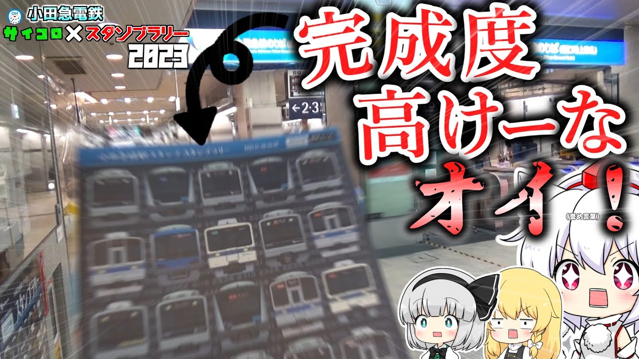 【ゆっくり鉄道旅】小田急電鉄サイコロ×スタンプラリー 第1話 ～なんだよオイ小田急線スタンプラリー通勤車両編じゃねーか完成度高けーなオイ～【鉄道】