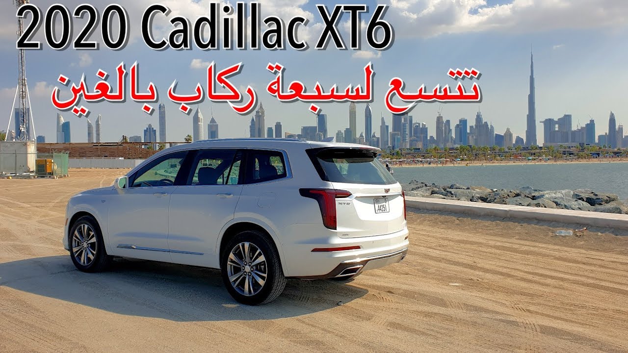 XT6 وأخيرا سيارة عائلية متوسطة الحجم من كاديلاك بثلاثة صفوف