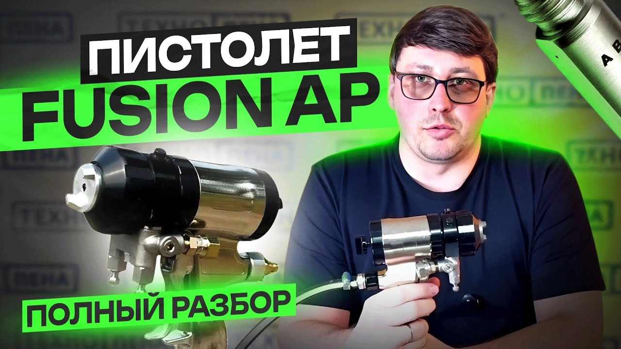 Разбор пистолета Fusion AP. Чистка. Тонкости.