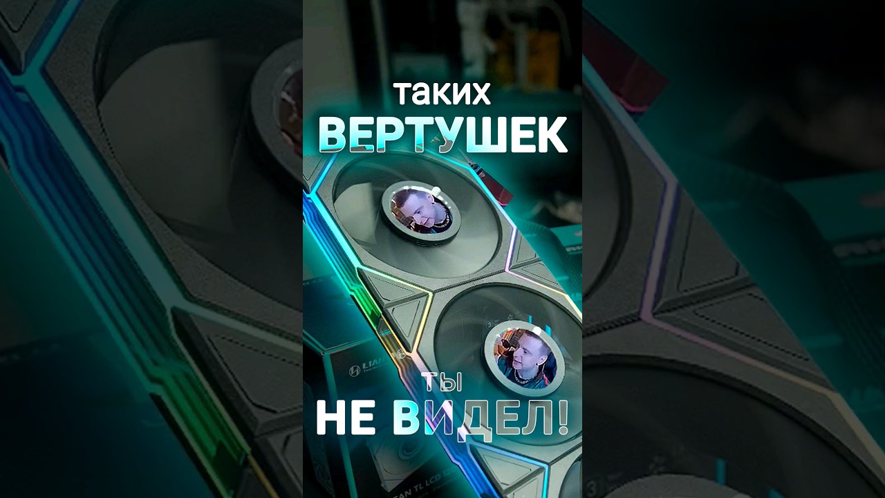 Самые крутые вентиляторы для ПК! Быстрый обзор Lian Li UNI FAN TL LCD #пк #сборкапк #собратьпк