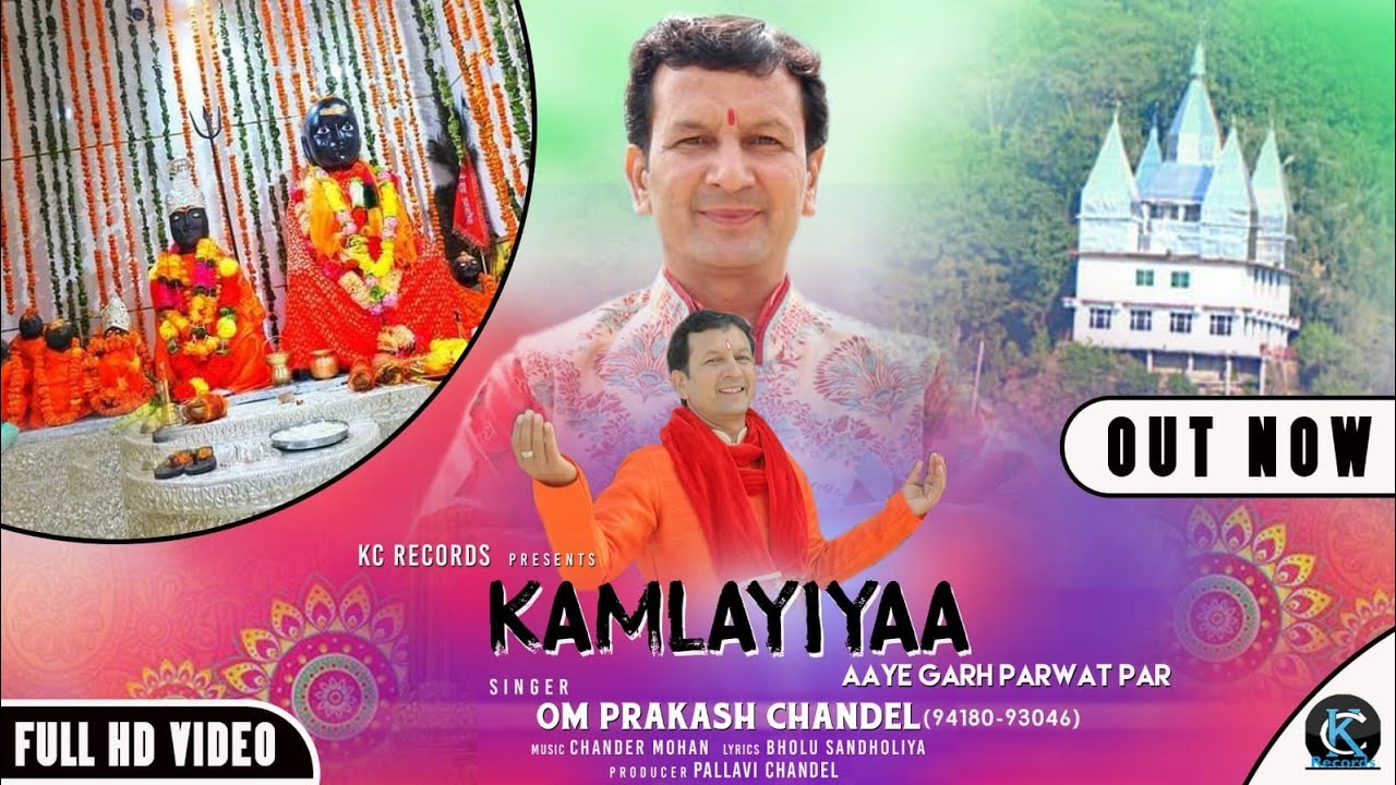KAMLAHIYA AYE GARH PARTWAT PAR (कमलाहिया आए गढ़ पर्वत पर) !!OM PRAKASH CHANDEL #trendingsong