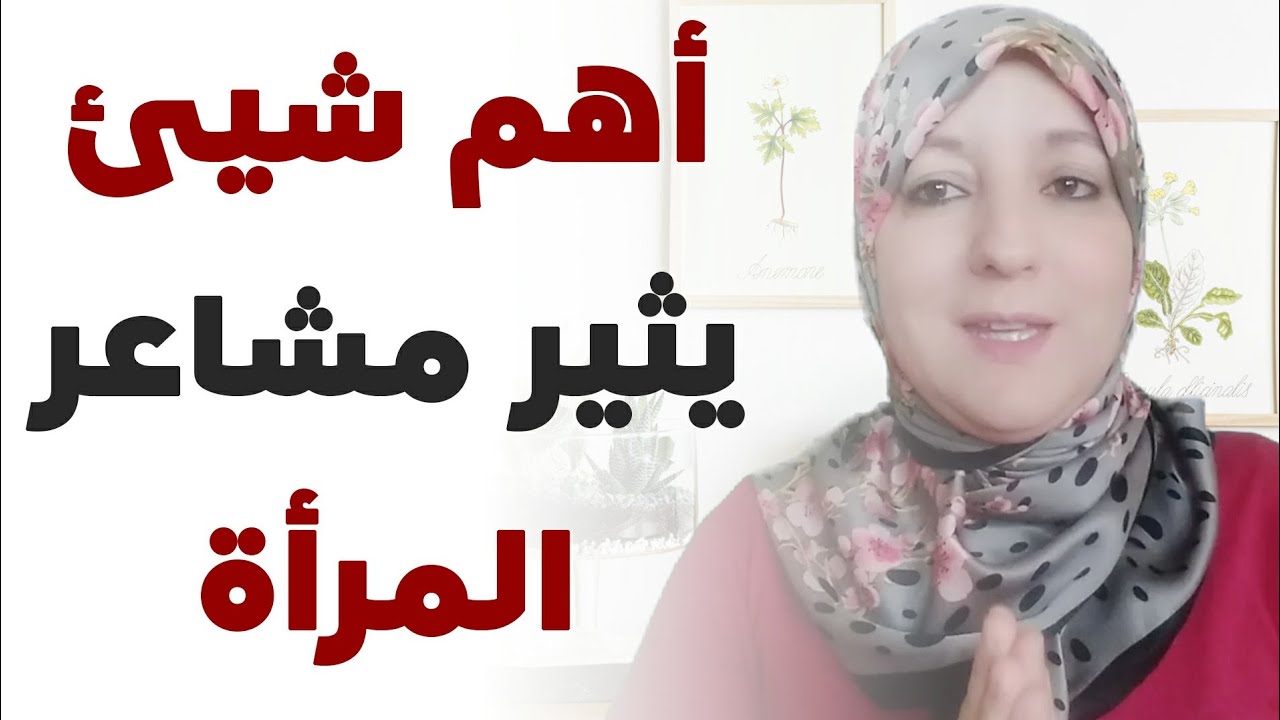أهم شيء يثير مشاعر المرأة