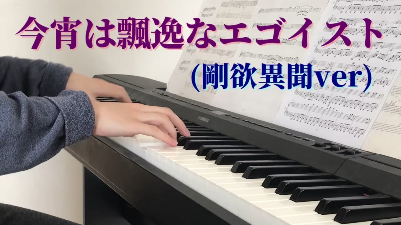 【東方剛欲異聞】「今宵は飄逸なエゴイスト」 【ピアノ】