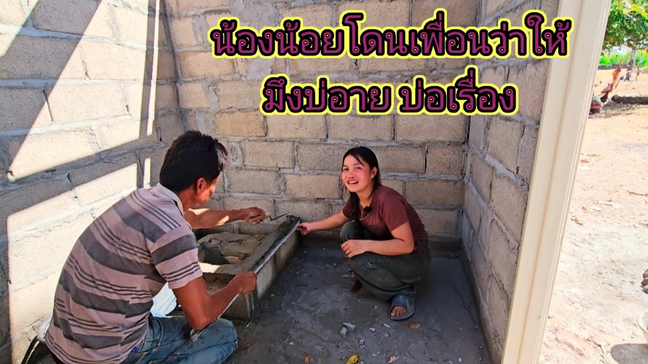 น้องน้อยโดนเพื่อนว่าให้ ว่า มึงบ่อายบ่ 13 กุมภาพันธ์ ค.ศ. 2026