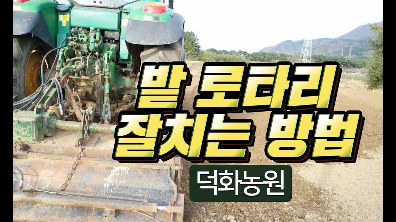 밭 로타리 잘 치는 방법 2편