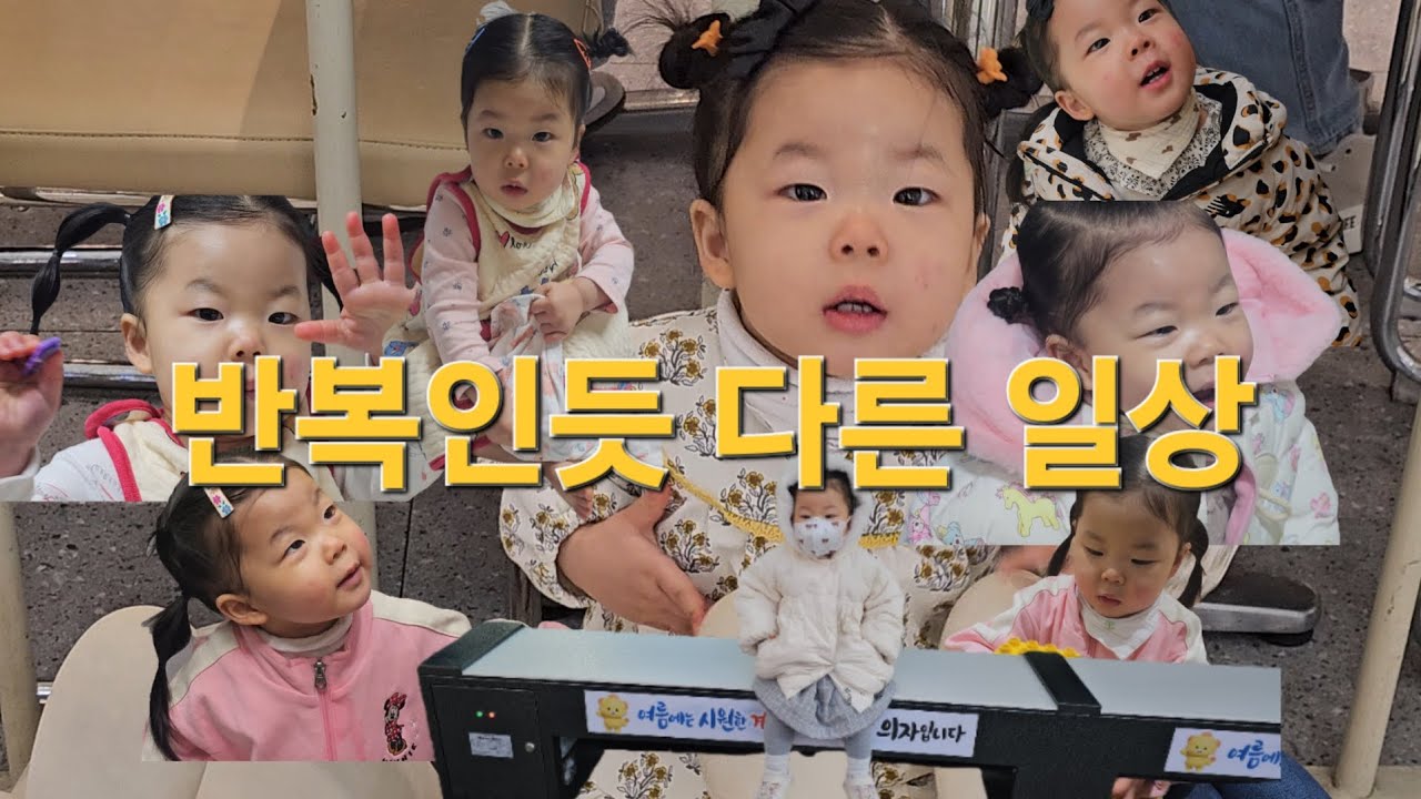 반복인듯 다른 일상 22개월 VLOG :: 광역버스 안아병 내가병
