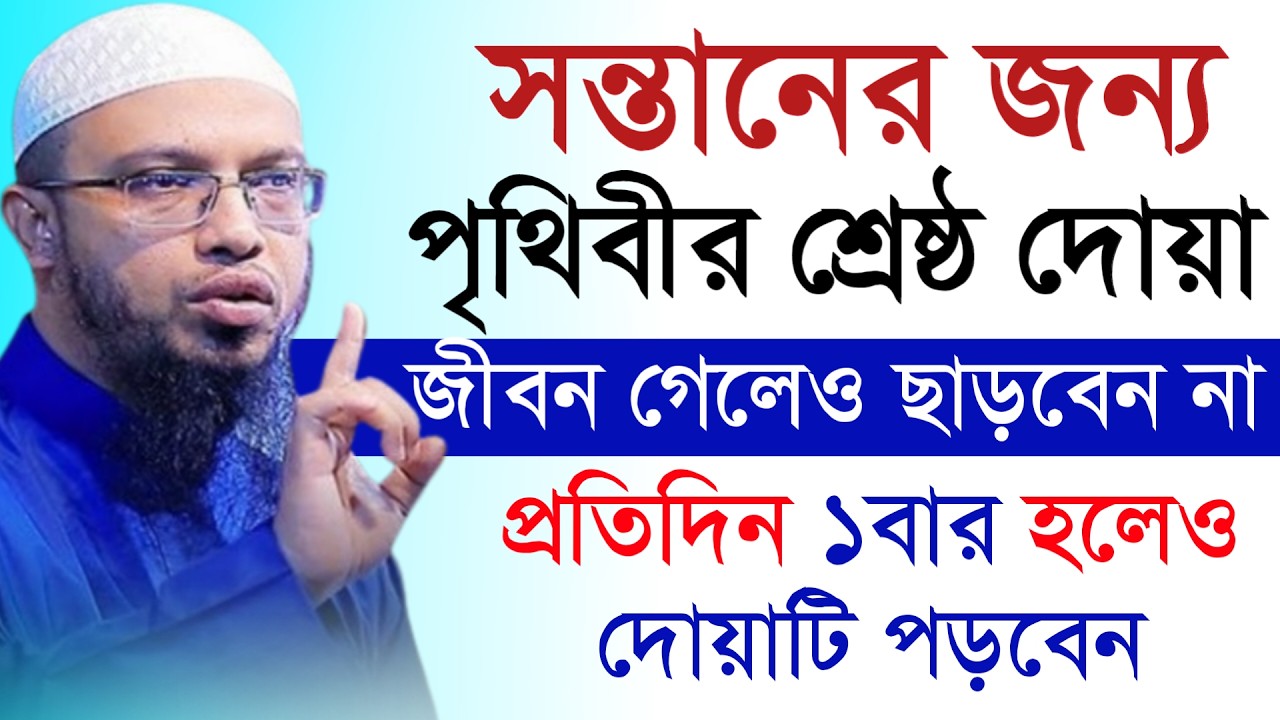 🔴সন্তানের জন্য পৃথিবীর শ্রেষ্ঠ দোয়া জীবন গেলেও ছাড়বেন না!শায়খ আহমাদুল্লাহ।Shaykh Ahmadullah.Feb 7yt