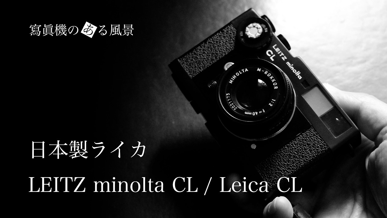 LEITZ minolta CL / Leica CL - ミノルタとの技術提携で生まれた日本製ライカ -